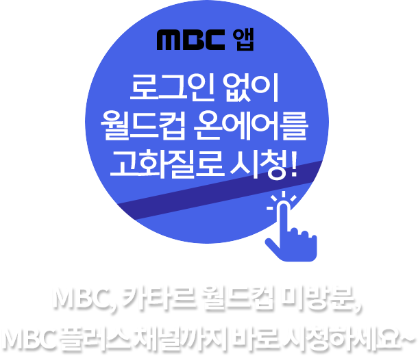 MBC앱 로그인 없이 온에어 지금 바로 시청! MBC, MBC every1, MBC DRAMA등 7개 채널 바로 시청하세요~