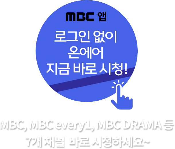 MBC앱 로그인 없이 온에어 지금 바로 시청! MBC, MBC every1, MBC DRAMA등 7개 채널 바로 시청하세요~