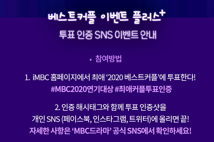 MBC 연기대상 베스트커플 상 투표방법