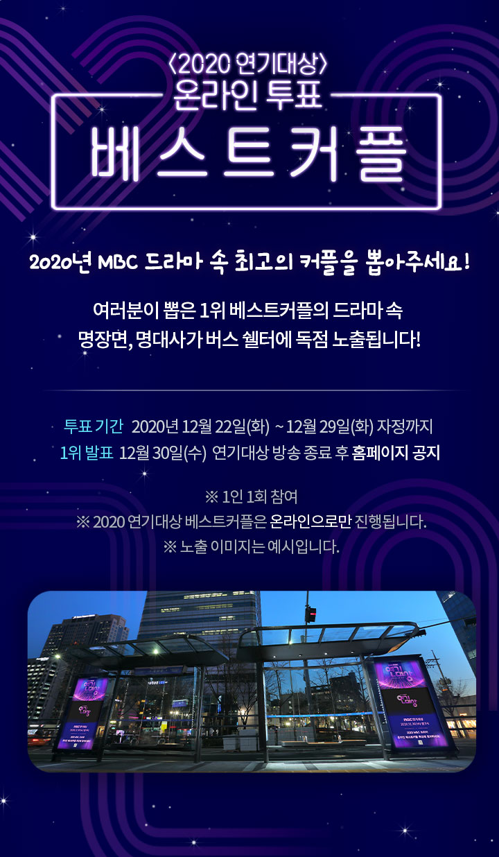 MBC 연기대상 베스트커플 상 투표