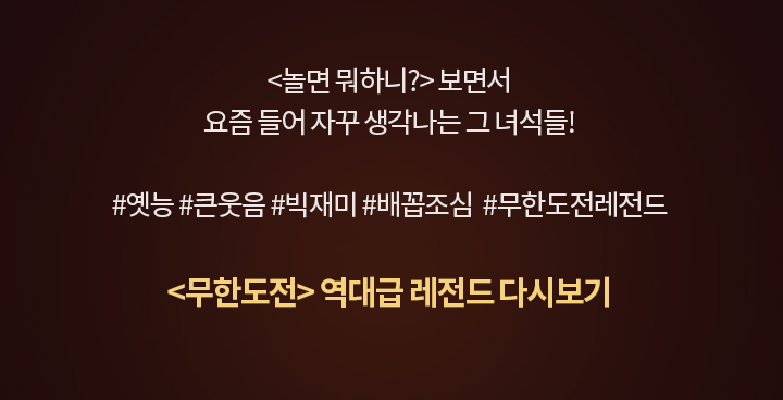 옛능 '무한도전' 역대급 레전드 다시보기 