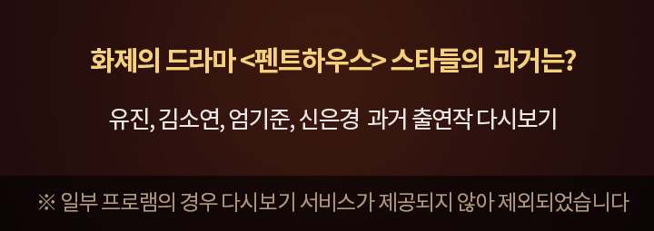 드라마 <펜트하우스> 스타들의 MBC 인기 출연작 다시보기