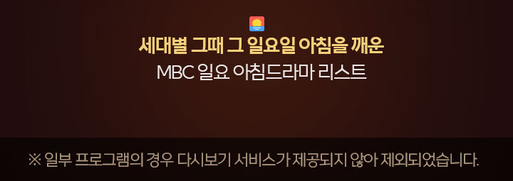 그때 그 일요일 아침을 깨운 MBC 일요 아침드라마 리스트