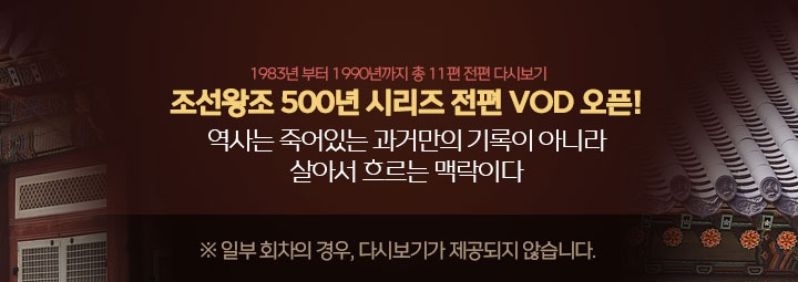 조선왕조 500년 전편 다시보기 오픈!				