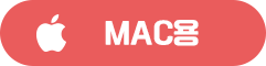 맥용 다운로드