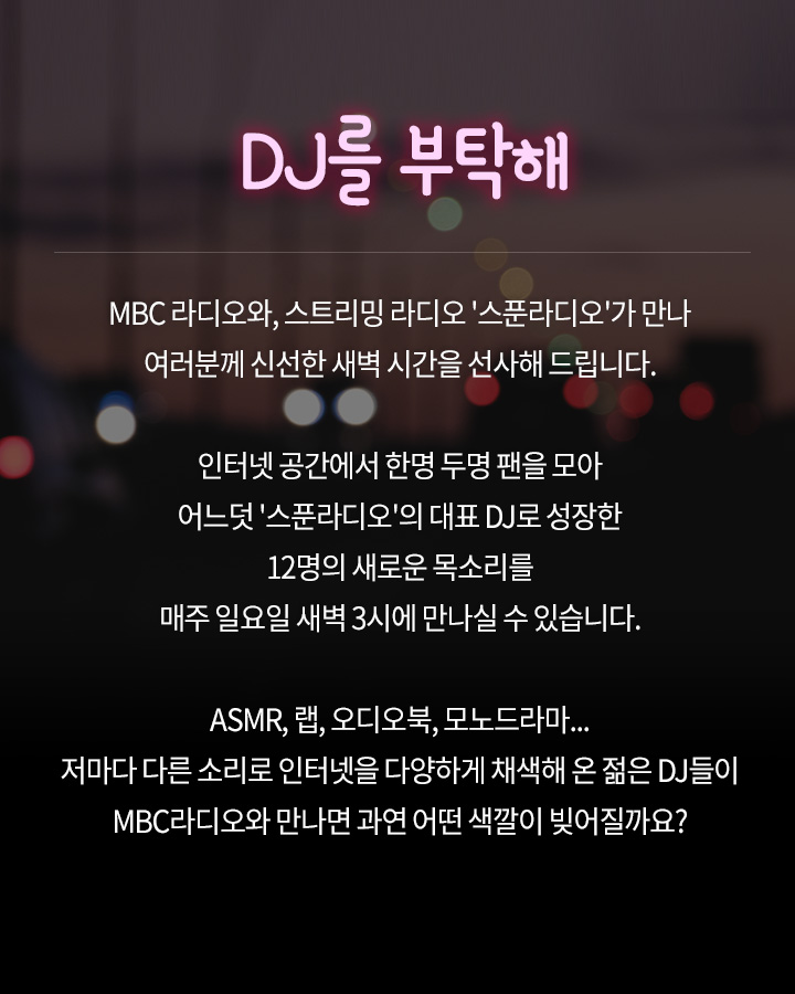  DJ를 부탁해 프로그램 소개 배경 이미지