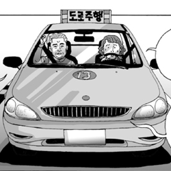 초보운전, 무서워요