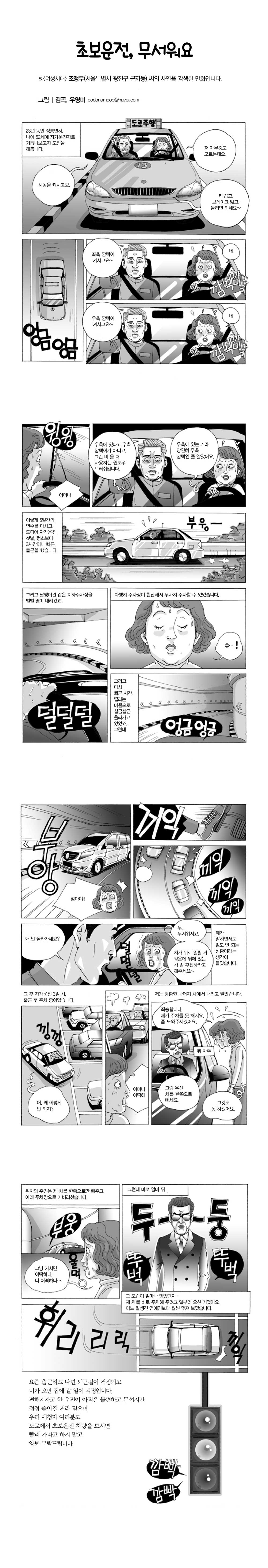 초보운전, 무서워요