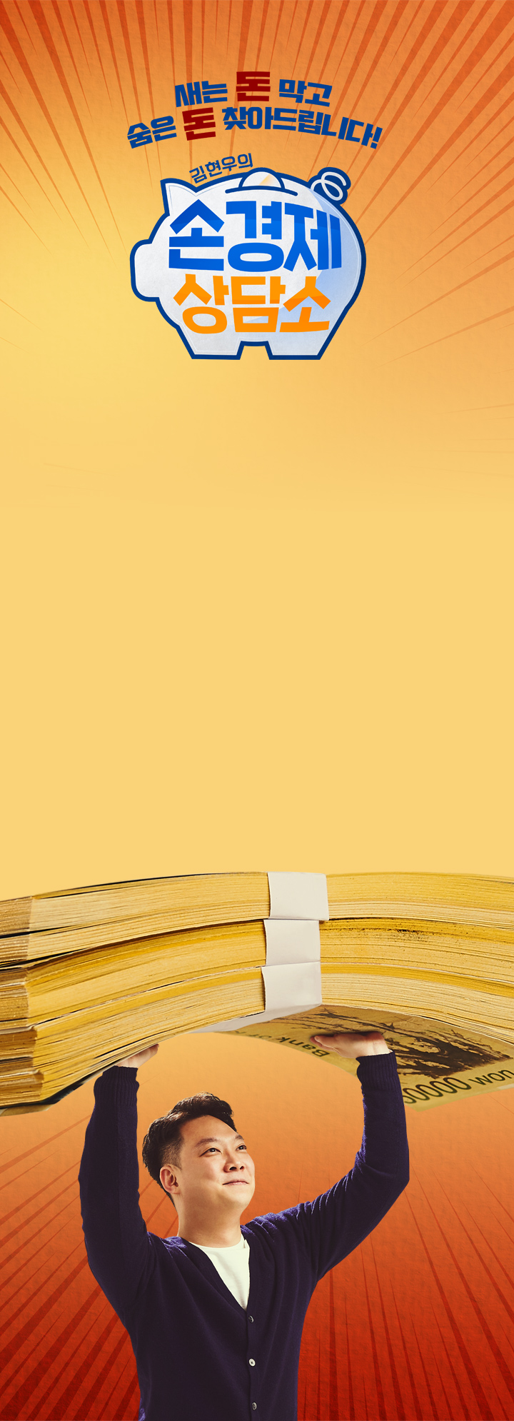 새는 돈 막고 숨은 돈 찾아드립니다! 김현우의 손경제 상담소.