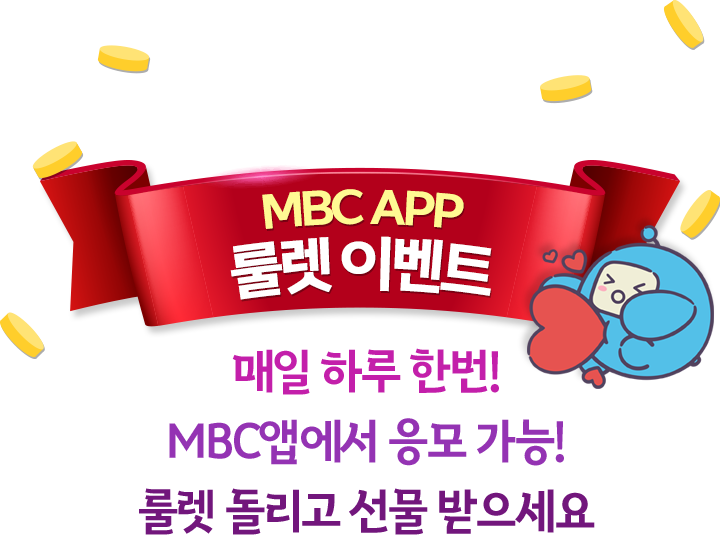 MBC APP 룰렛 이벤트 / 매일 하루 한 번! MBC앱에서 응모 가능! 룰렛 돌리고 선물 받으세요