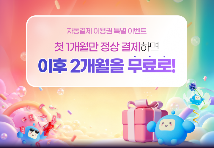 자동결제 이용권 특별 이벤트 / 첫 1개월만 정상 결제하면 이후 2개월을 무료로!