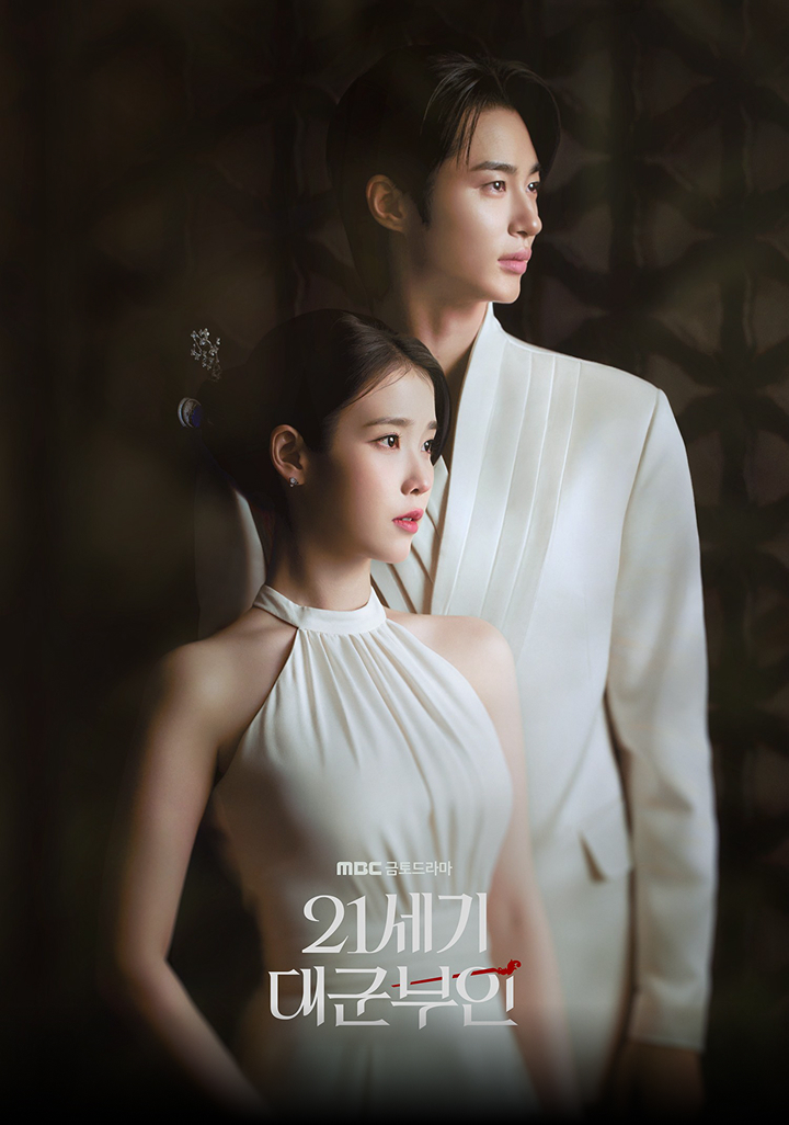 MBC 금토드라마 21세기 대군부인 4월 10일 금요일 밤 9시 40분 첫 방송