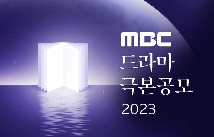 MBC 드라마 극본공모 2023