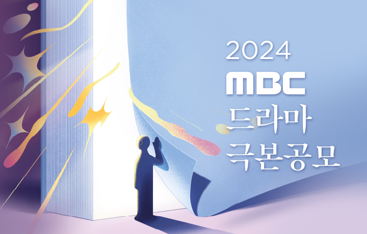 MBC 드라마 극본공모 2024