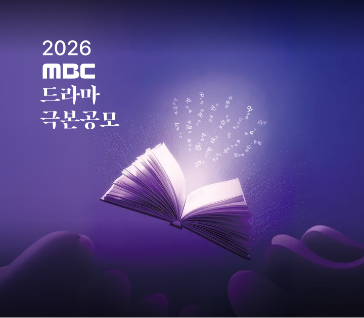 MBC 드라마 극본공모 2026
