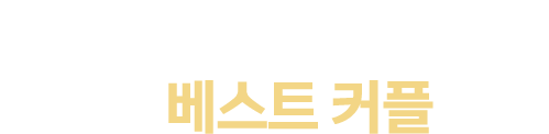 2021 MBC 연기대상 온라인 베스트 커플 투표