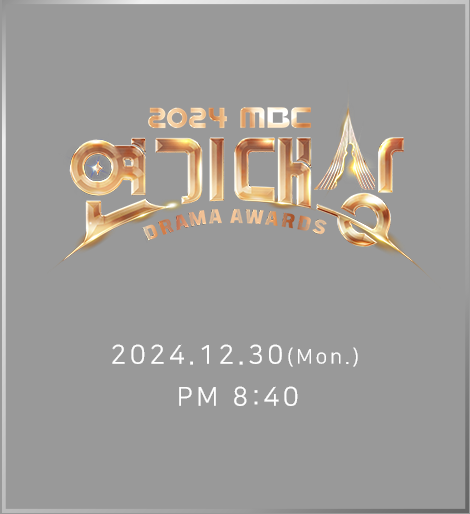 2024 MBC 연기대상 12월 30일(월) 저녁 8시 40분