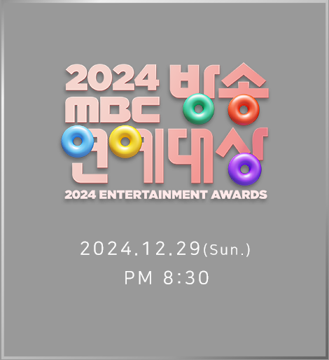 2024 MBC 방송연예대상 12월 29일(일) 저녁 8시 30분