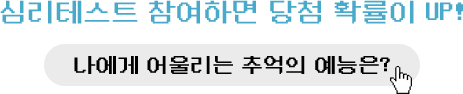 나에게 어울리는 추억의 예능은?