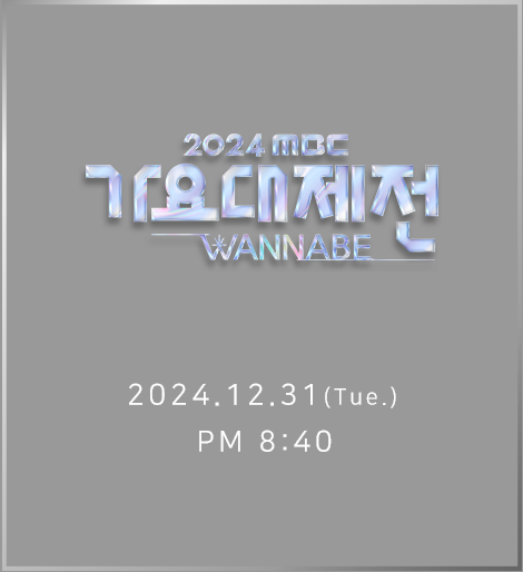 2024 MBC 가요대제전 12월 31일(화) 저녁 8시 40분