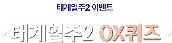 태계일주2 이벤트