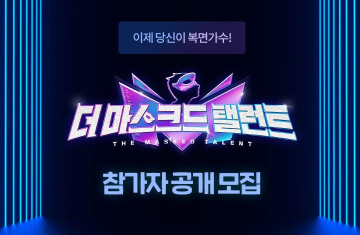더 마스크드 탤런트 배경 이미지