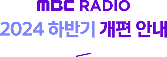 MBC RADIO 2024 하반기 개편 안내