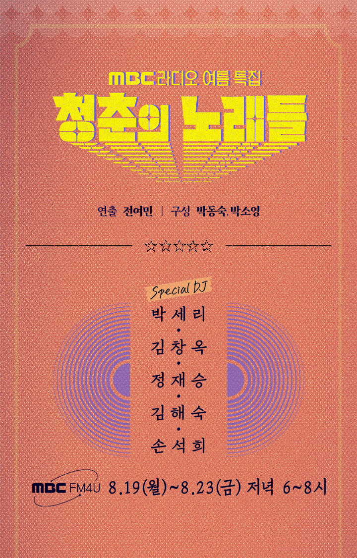 MBC 라디오 여름특집 청춘의 노래들