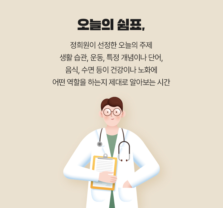 오늘의 쉼표, 정희원이 선정한 오늘의 주제 생활습관, 운동, 특정 개념이나 단어, 음식, 수면 등이 건강이나 노화에 어떤 역할을 하는 지 제대로 알아보는 시간